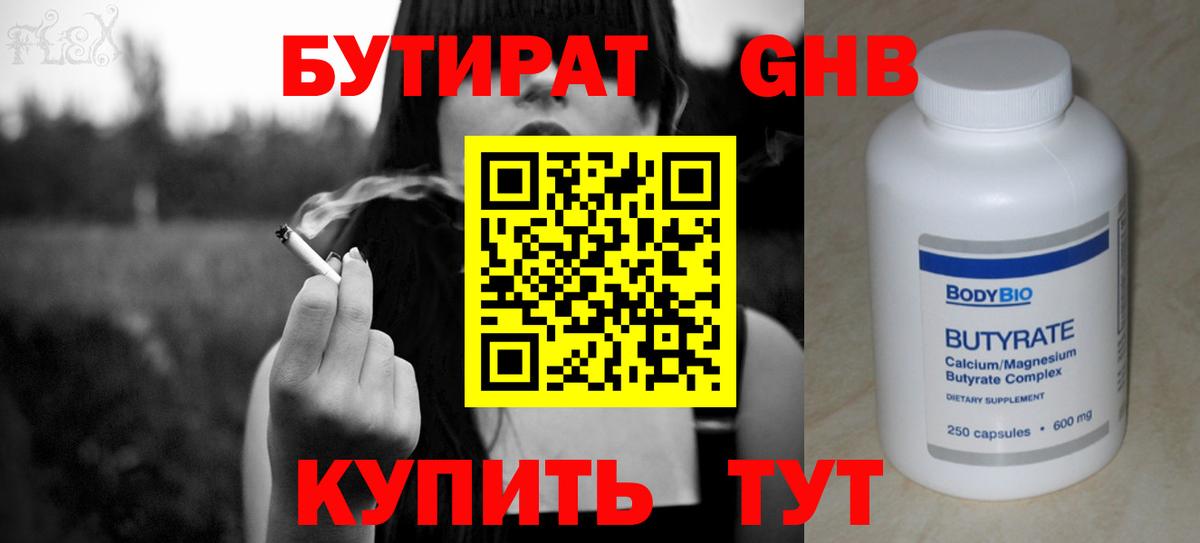 Бутират бутик Малоярославец