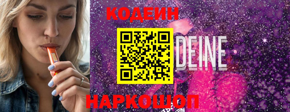 Кодеин Purple Drank  Вход с VPN  Малоярославец 